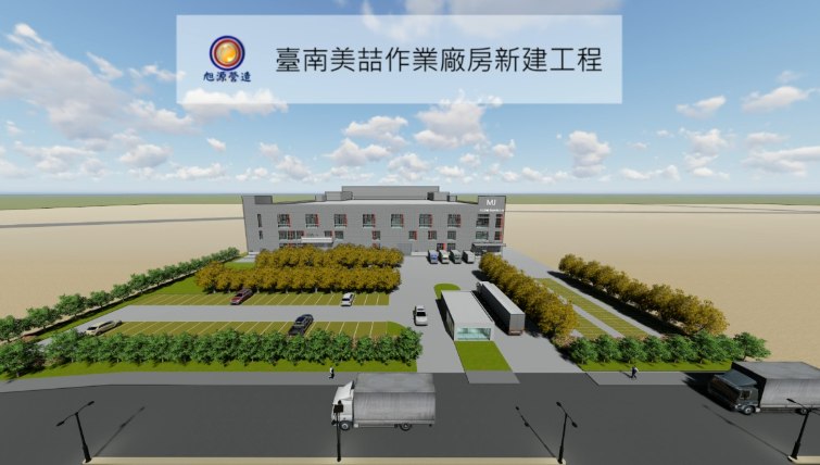 美喆國際台南科技工業區工業廠房新建工程