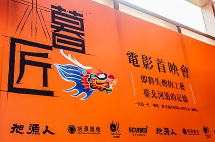 【文化傳承】《幕匠》紀錄片首映會圓滿成功